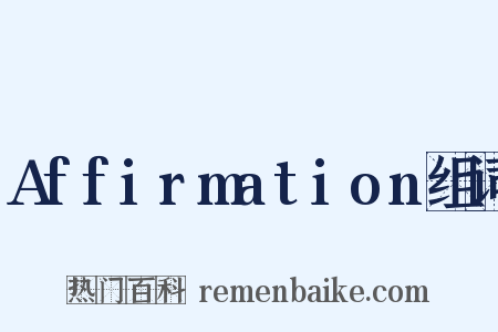 Affirmation组词是什么意思的图片